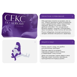 Игра для двоих "Секс по-новому"